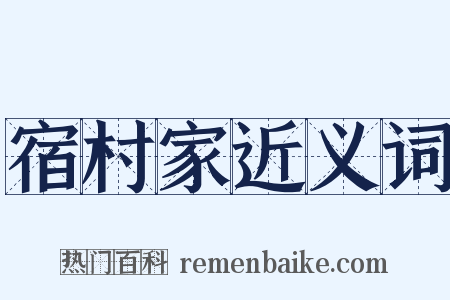宿村家近义词是什么意思的图片